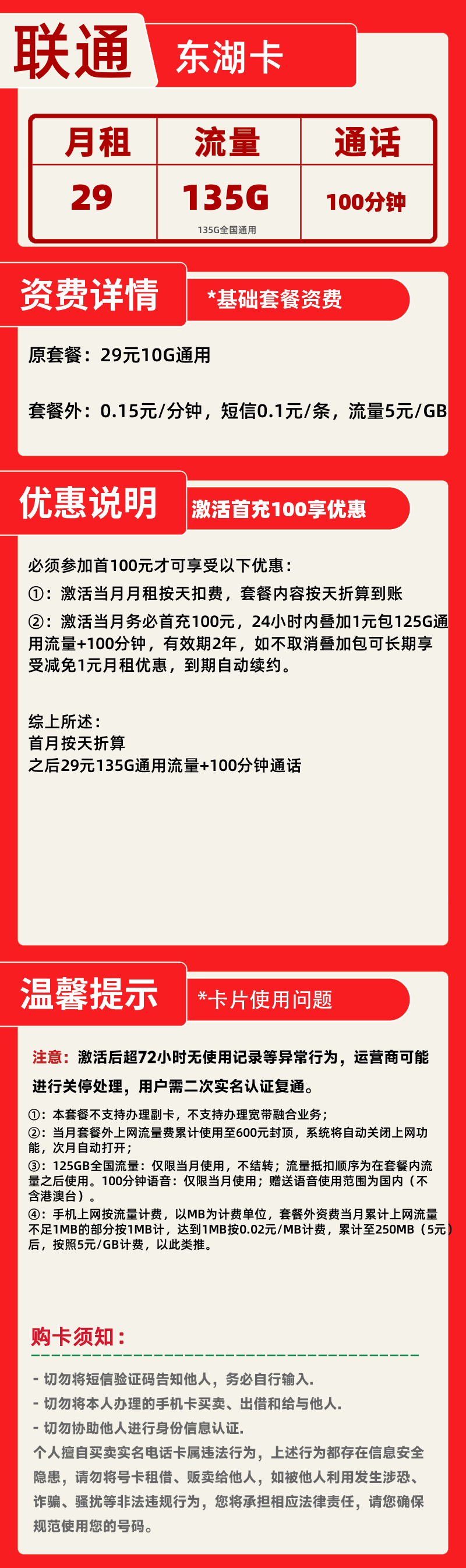 联通东湖卡丨29元135G+100分钟
