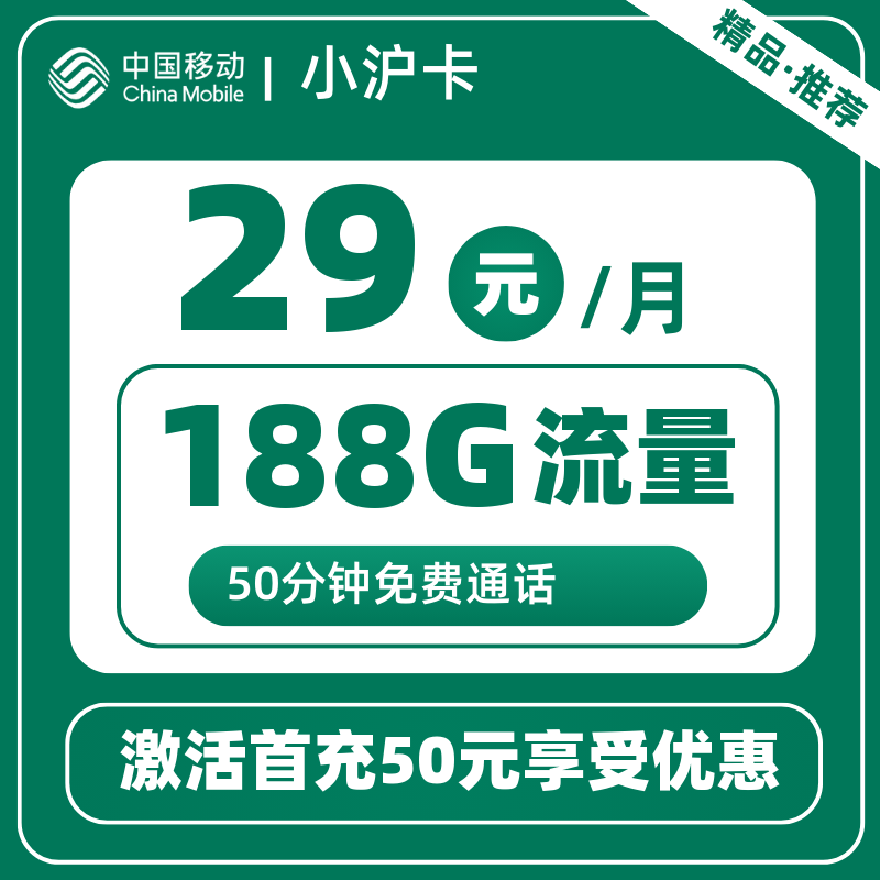 移动小沪卡丨29元188G+50分钟
