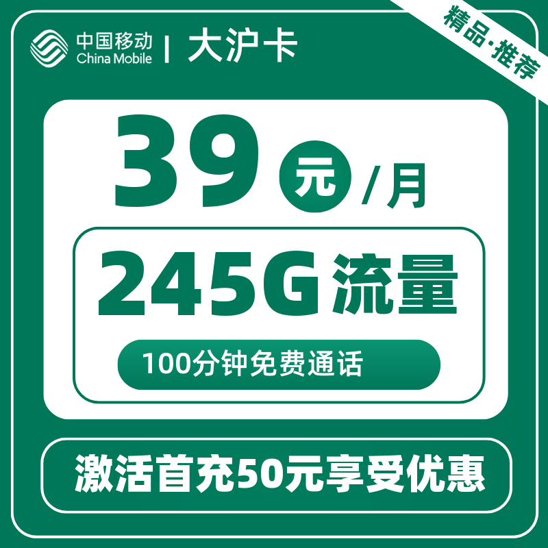 移动大沪卡丨39元245G+100分钟