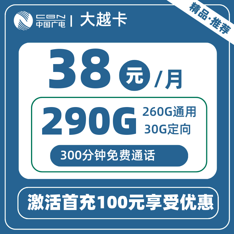 广电大越卡丨38元290G+300分钟