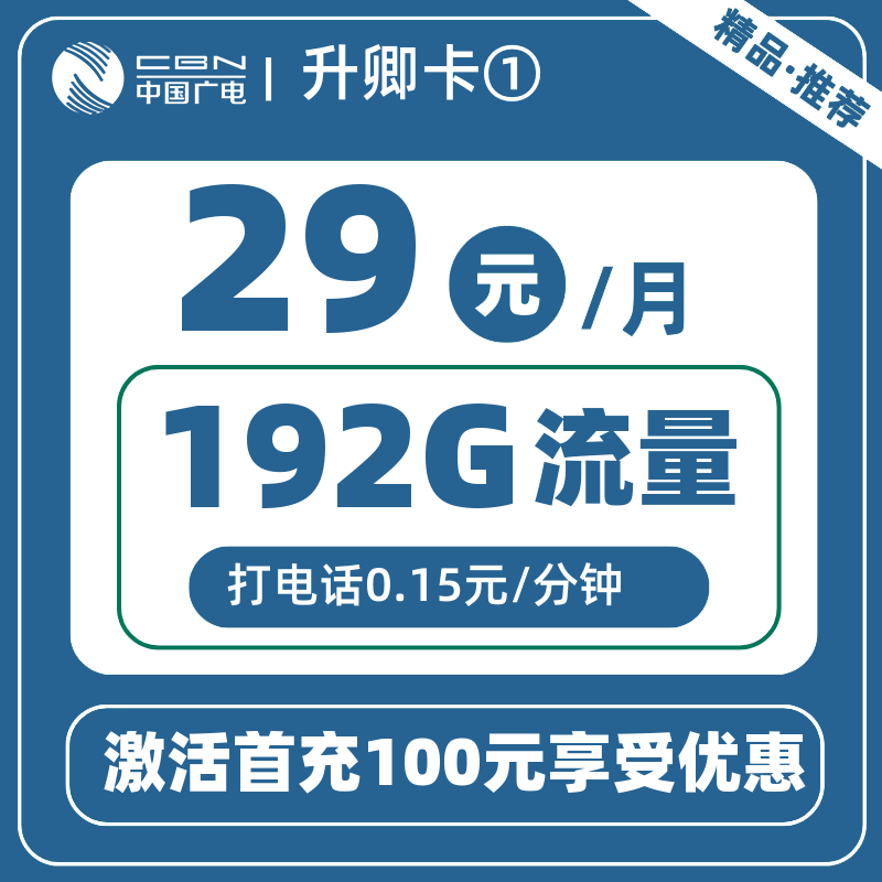 广电升卿卡-X丨29元192G