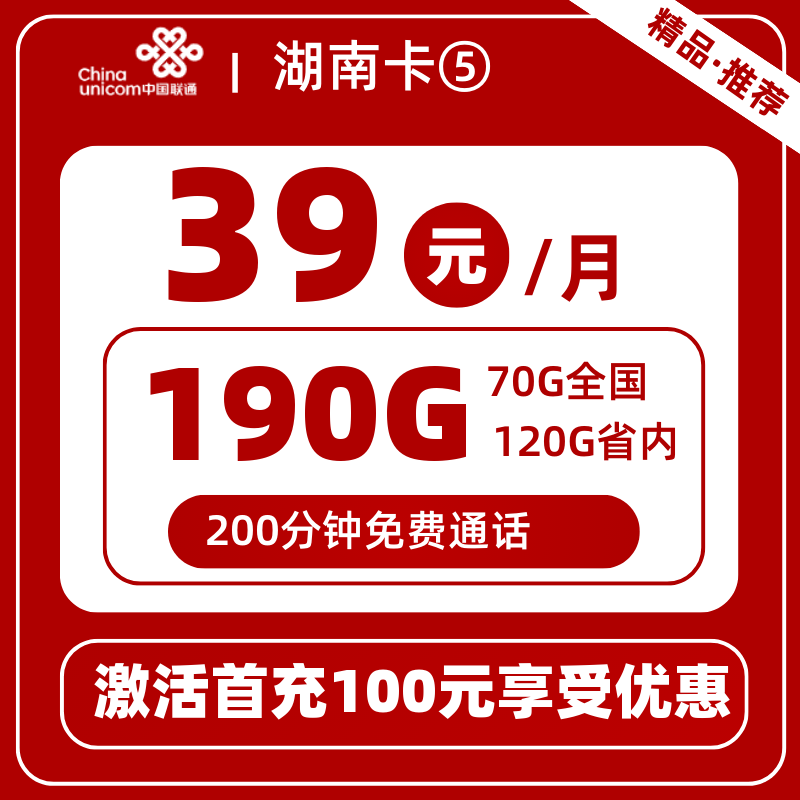 联通湖南卡⑤丨39元190G+200分钟