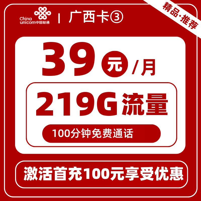 联通广西卡③丨39元219G+100分钟