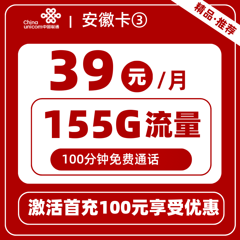 联通安徽卡③丨39元155G+100分钟