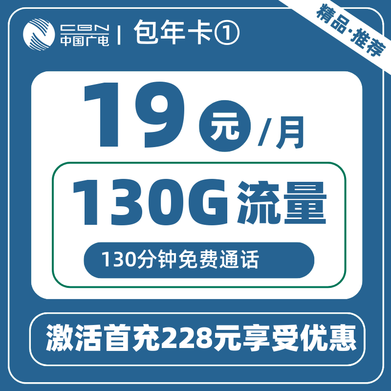 广电包年卡①丨19元130G+130分钟