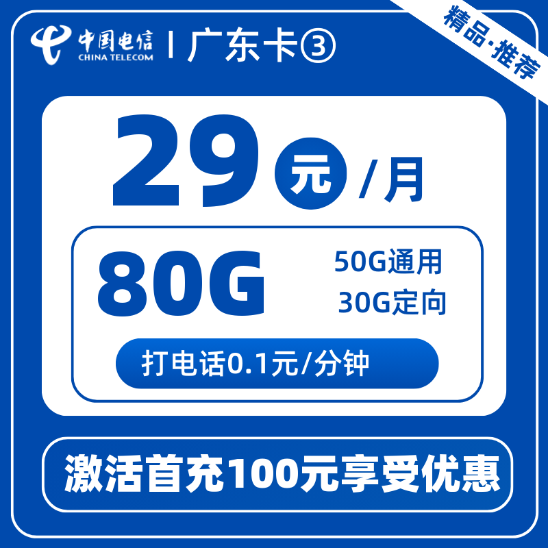 电信广东卡③丨29元80G
