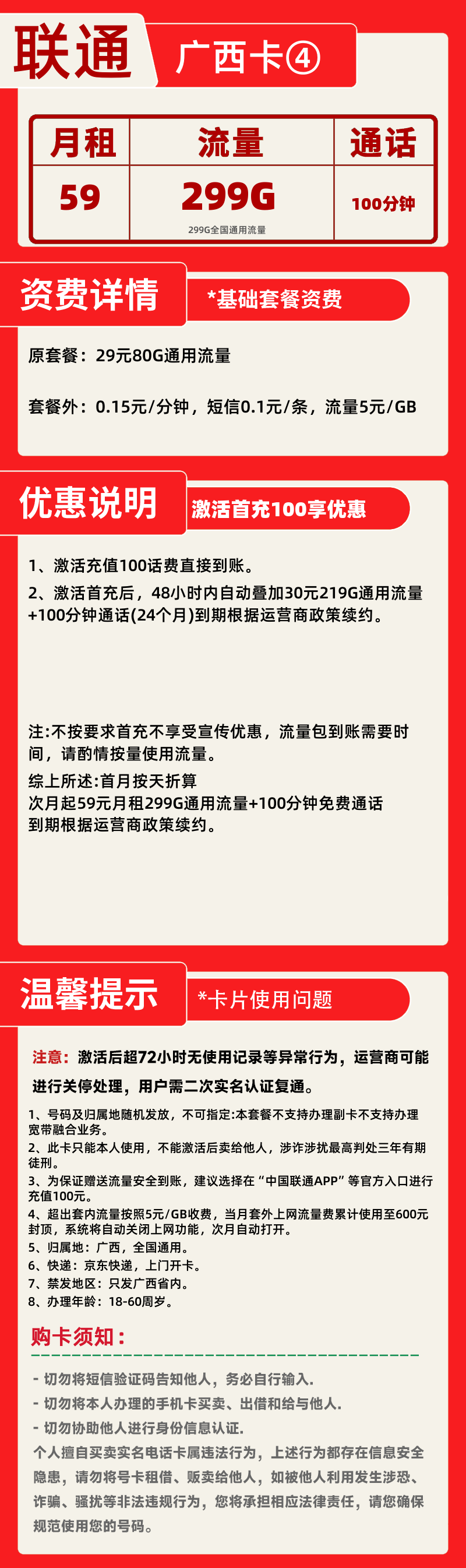 联通广西卡④丨59元299G+100分钟