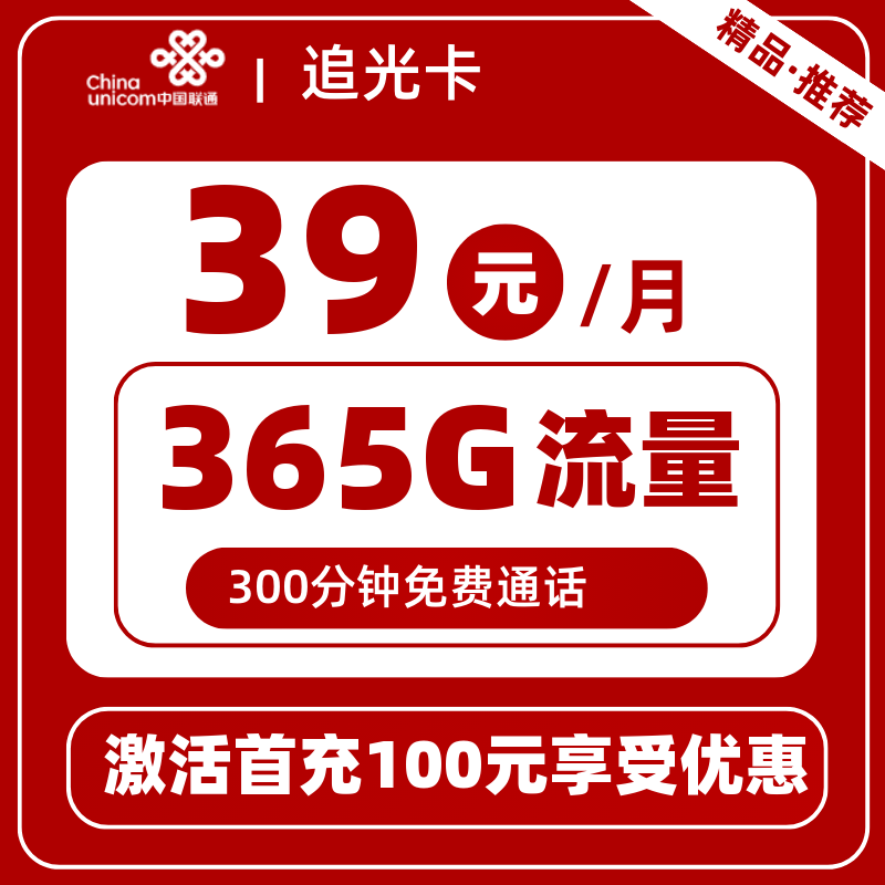 联通追光卡丨39元365G+300分钟