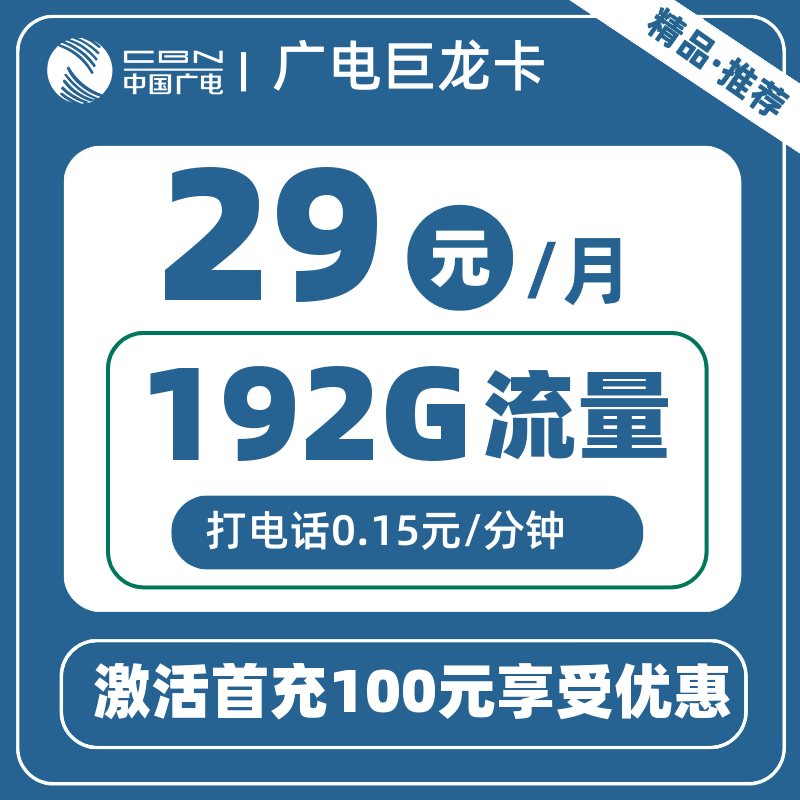 广电巨龙卡-M丨29元192G