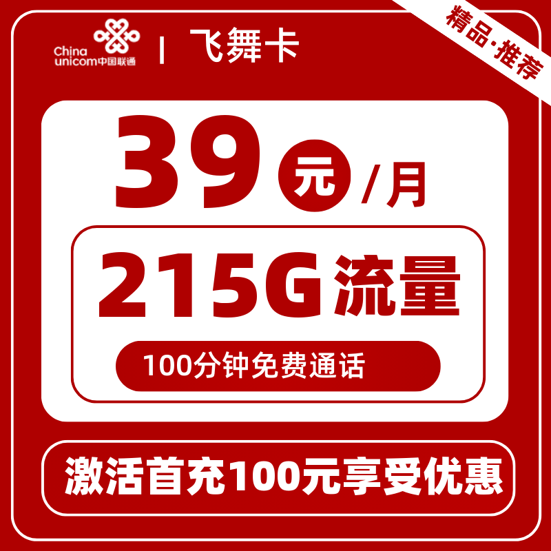 联通飞舞卡丨39元215G+100分钟