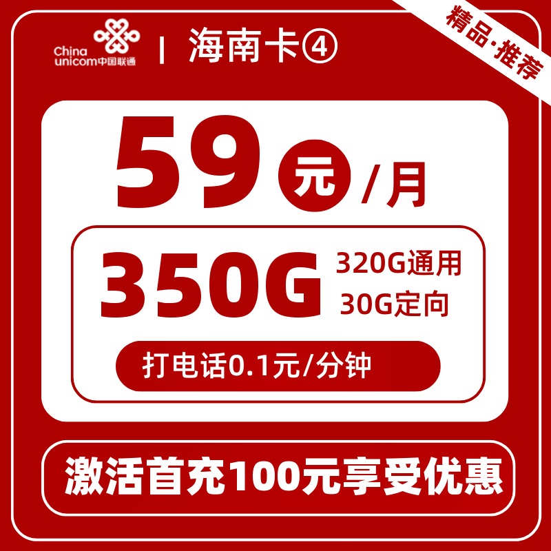 联通海南卡④丨59元350G