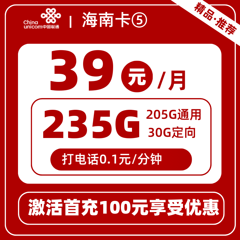 联通海南卡⑤丨39元235G