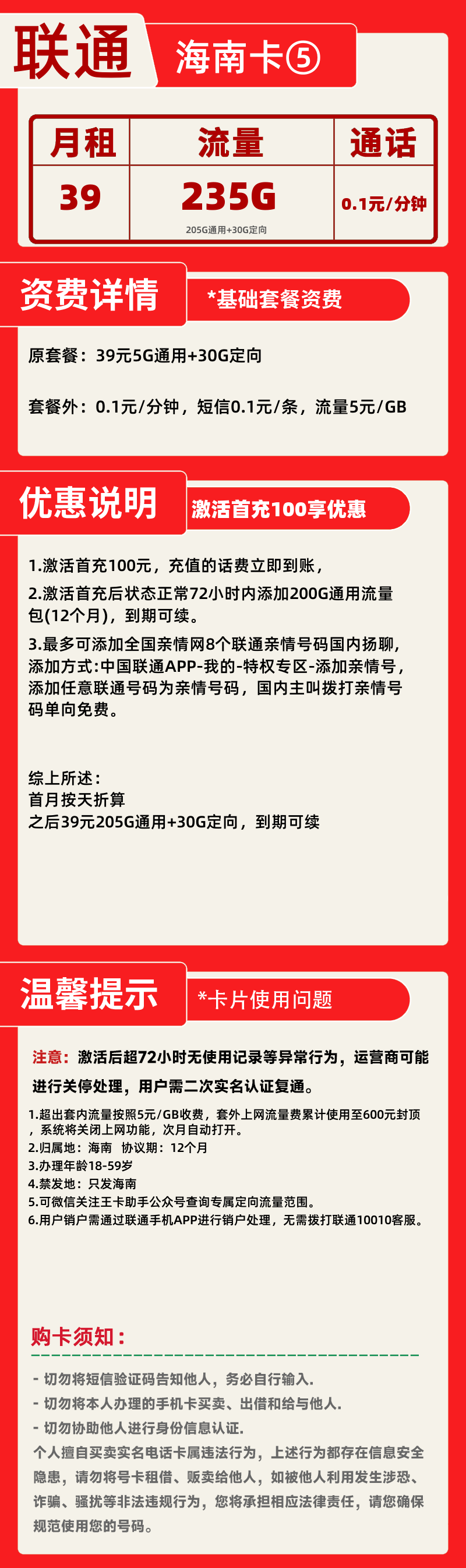 联通海南卡⑤丨39元235G