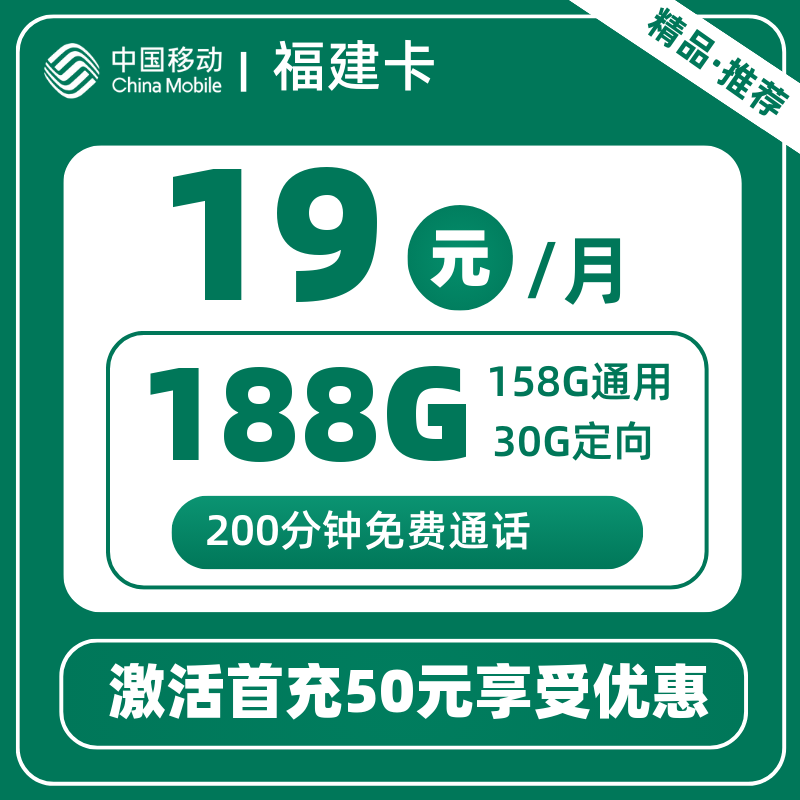 移动福建卡丨19元188G+200分钟