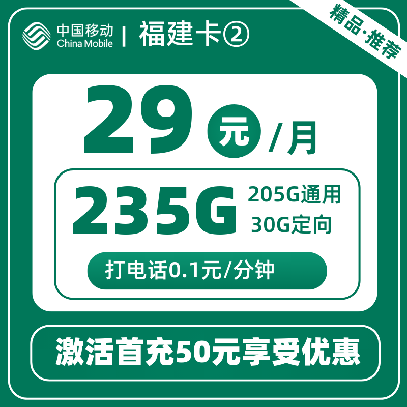 移动福建卡②丨29元235G