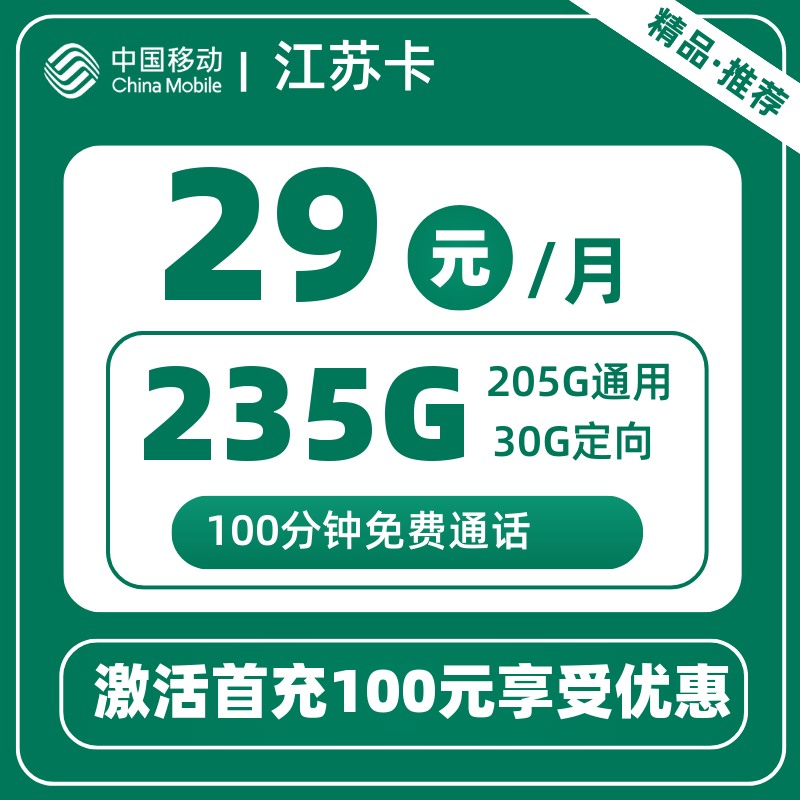 移动江苏卡丨205G通用+30G定向+100分钟