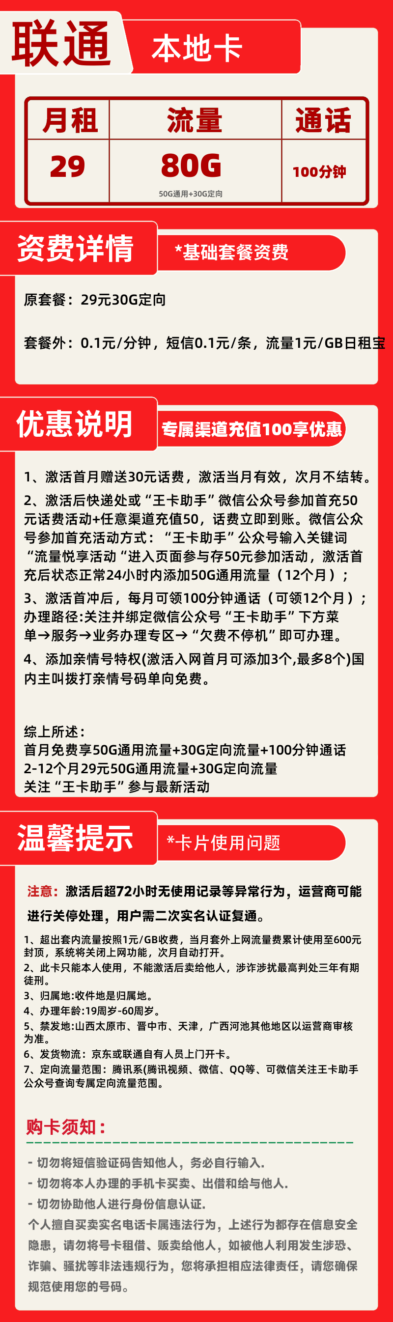 联通本地卡丨29元80G+100分钟