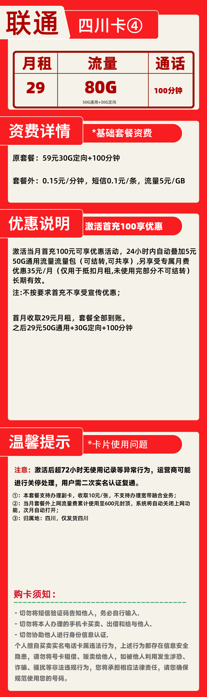 联通四川卡④丨29元80G+100分钟