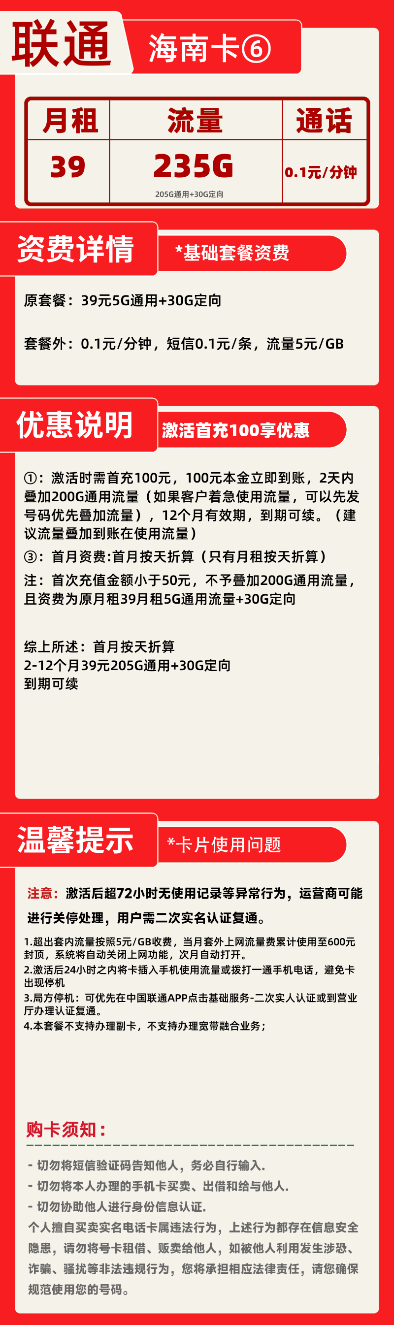 联通海南卡⑥丨39元235G