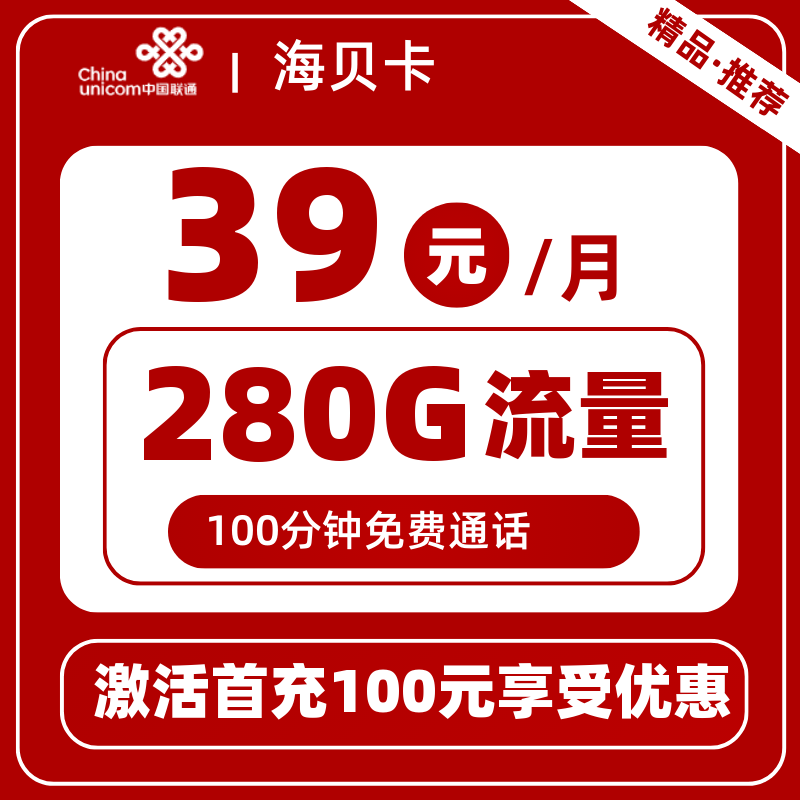 联通海贝卡丨39元280G+100分钟