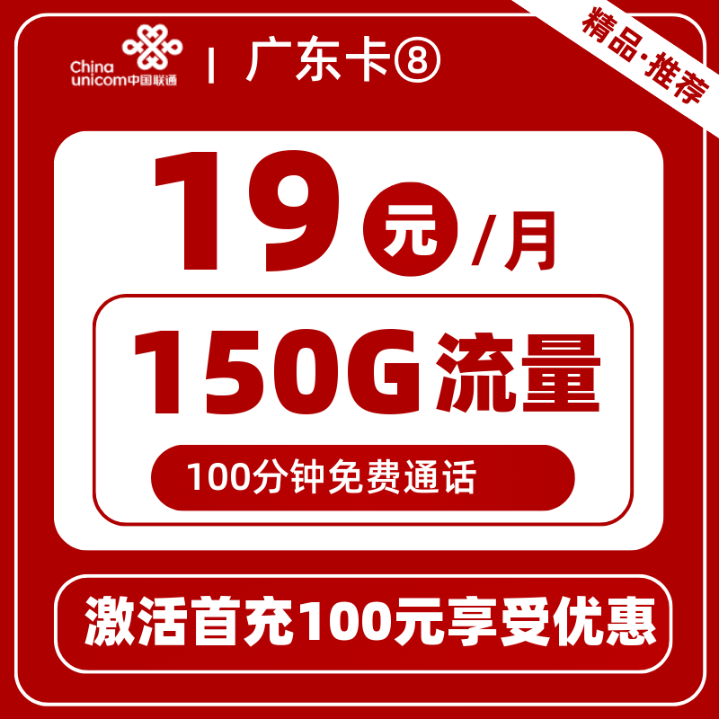 联通广东卡⑧丨19元150G+100分钟