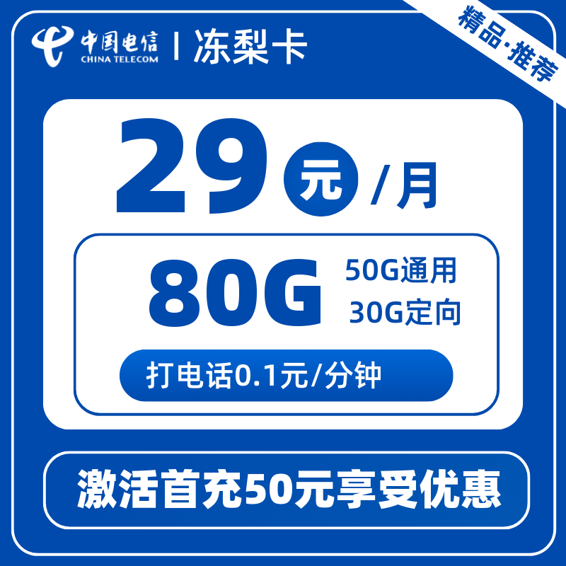 电信冻梨卡丨50G通用+30G定向+0.1元/分钟