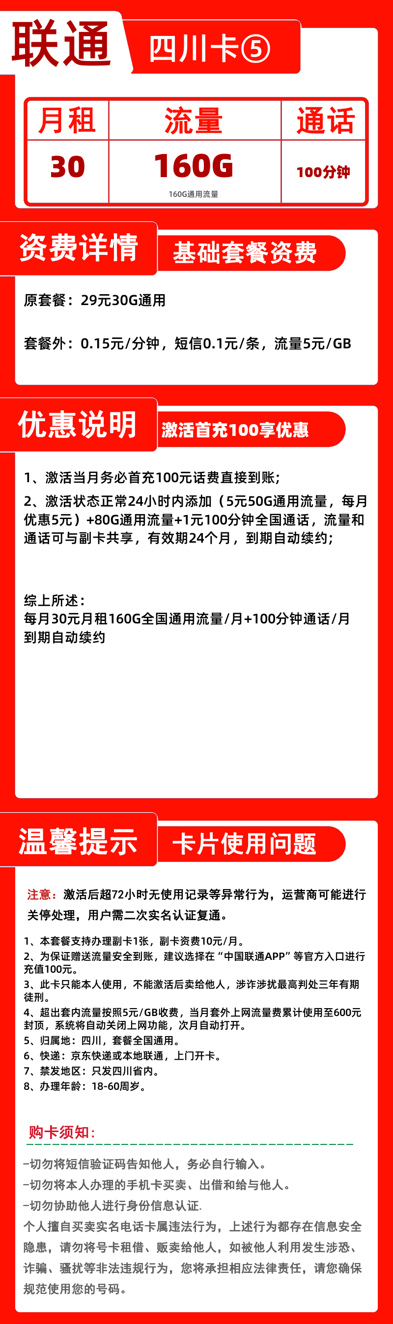 联通四川卡⑤丨30元160G+100分钟
