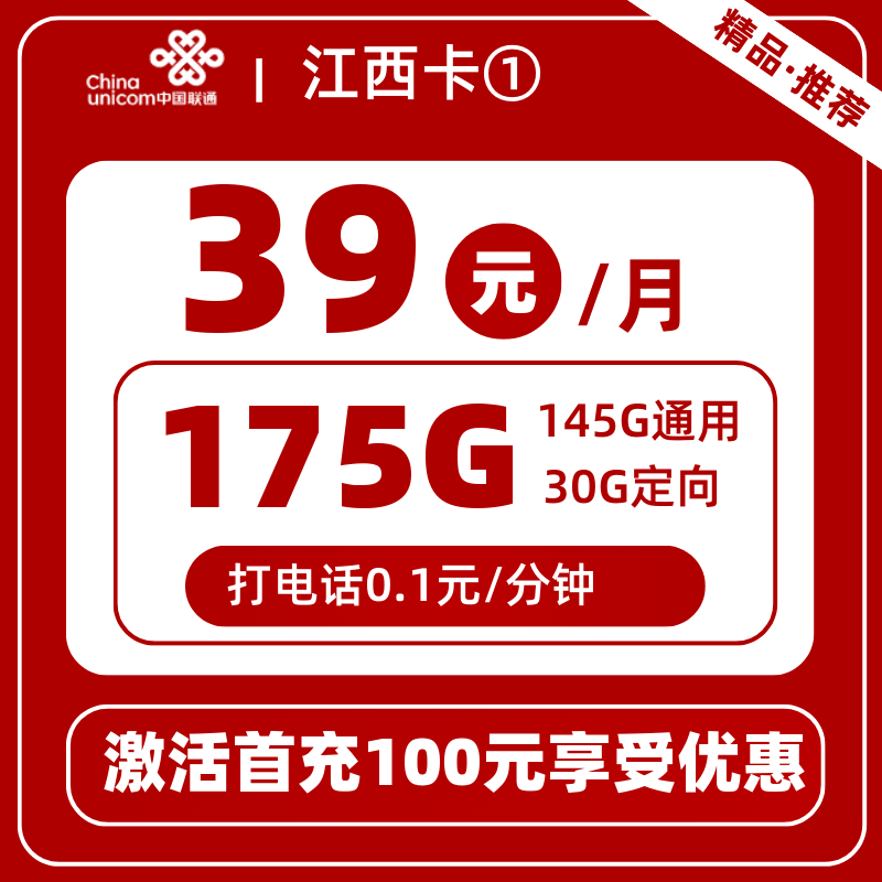 联通江西卡①丨39元175G