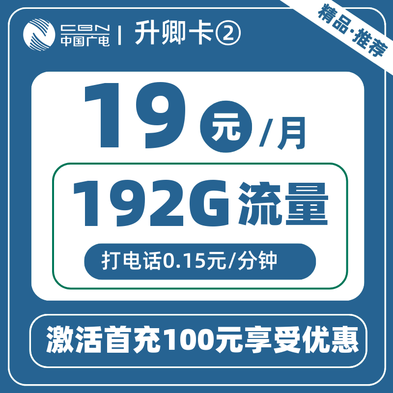 广电升卿卡②丨19元192G