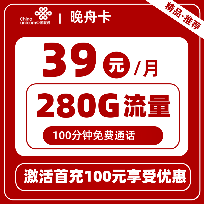 联通晚舟卡丨39元280G+100分钟+会员