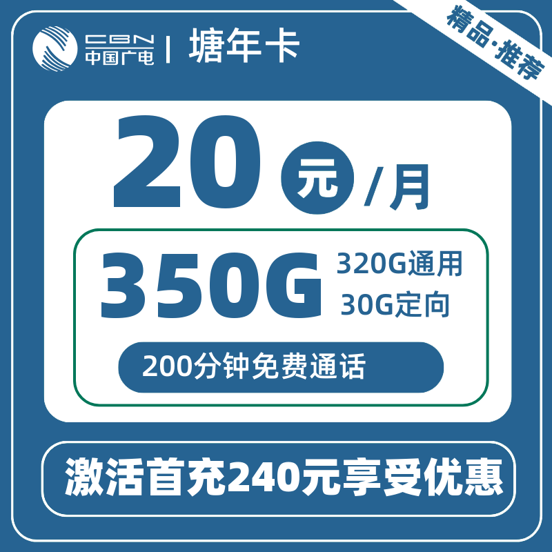 广电塘年卡丨240元/年350G+200分钟