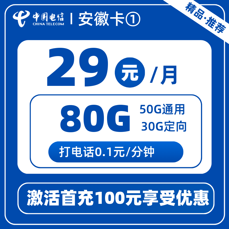 电信安徽卡①丨29元80G