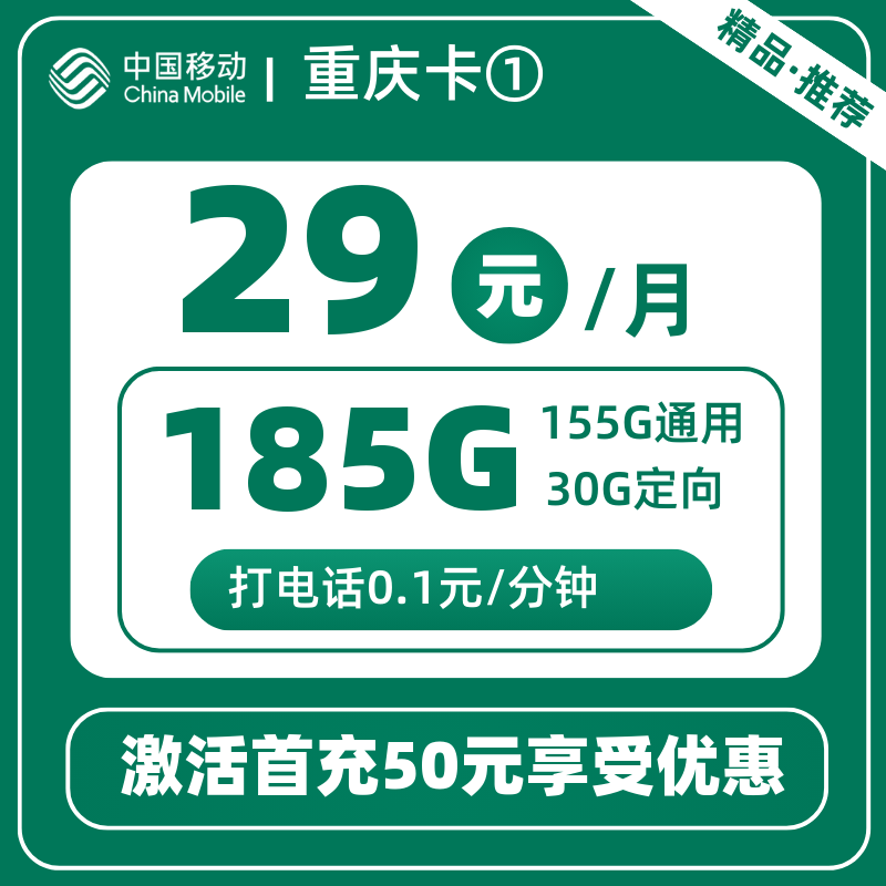 移动重庆卡①丨29元185G