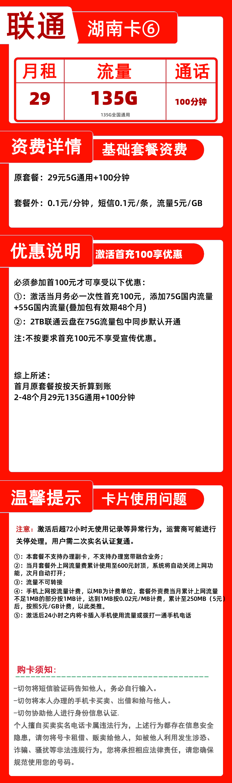 联通湖南卡⑥丨29元135G+100分钟