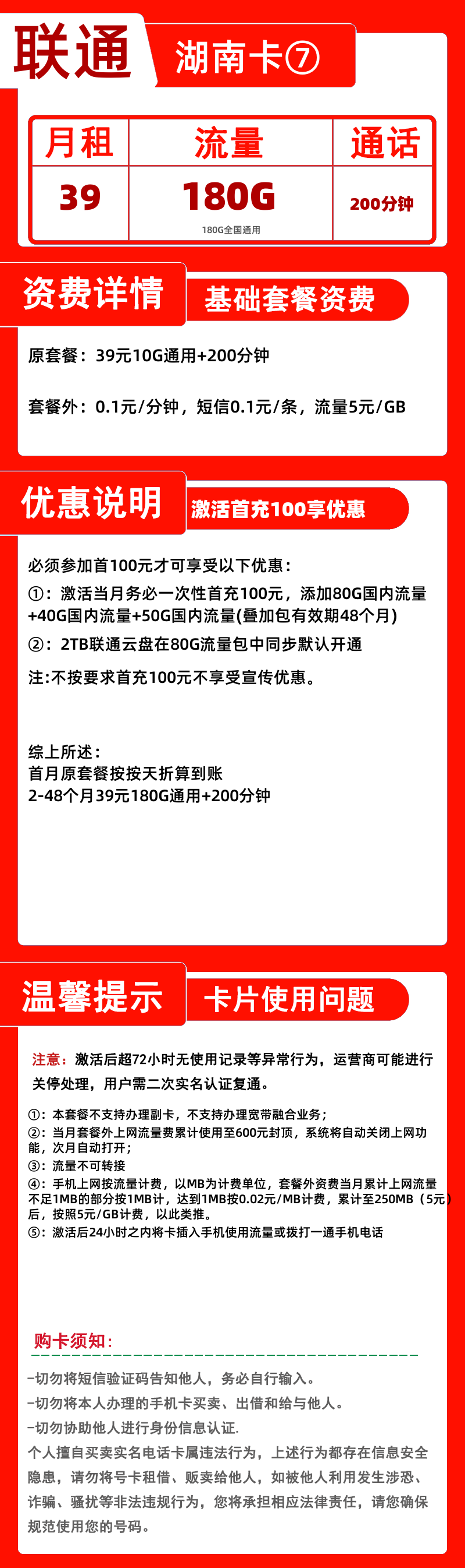 联通湖南卡⑦丨39元180G+200分钟