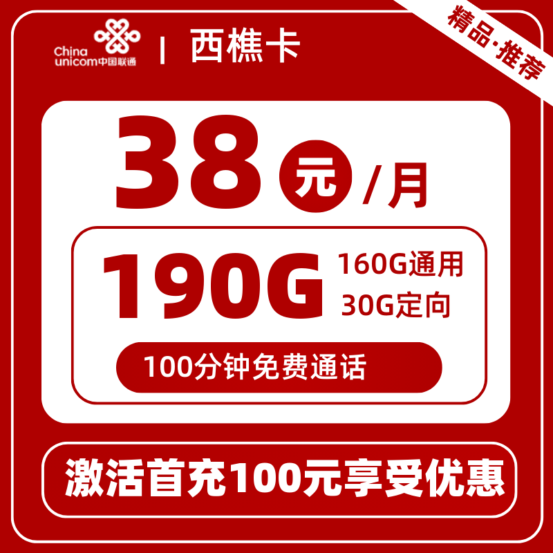 联通西樵卡丨38元190G+100分钟