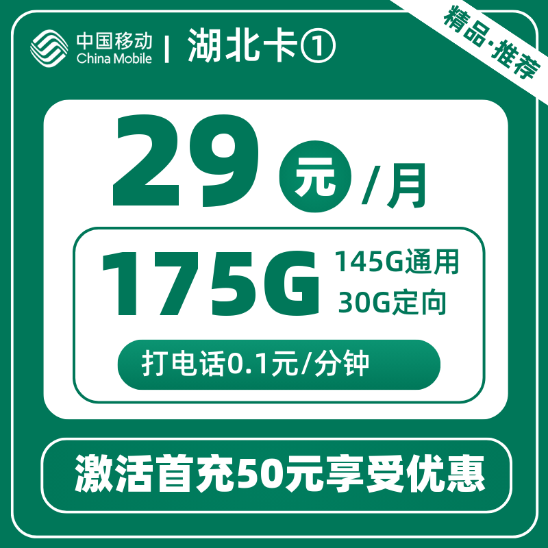 移动湖北卡①丨29元175G