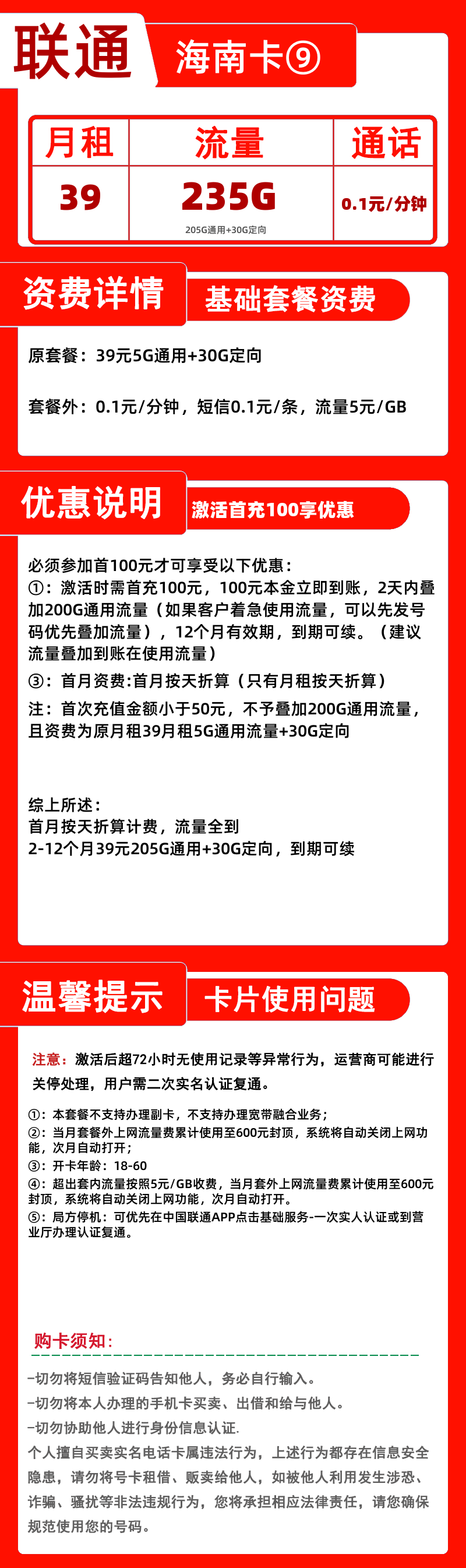 联通海南卡⑨丨39元235G