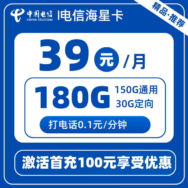 电信海星卡丨150G通用+30G定向+0.1元/分钟
