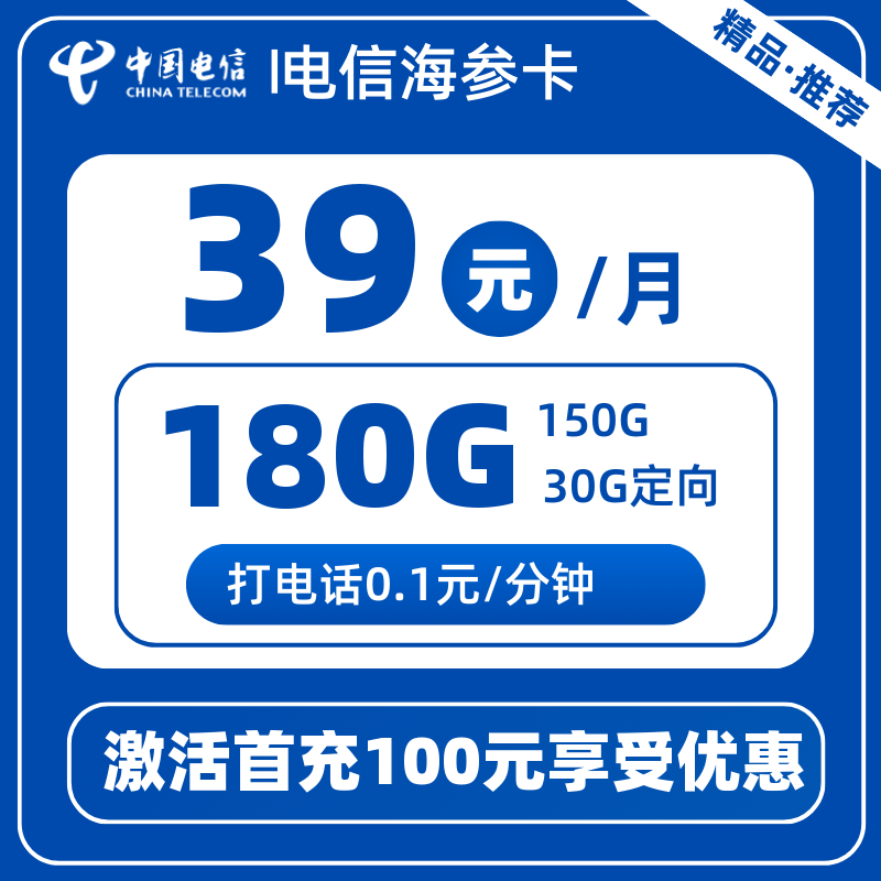 电信海参卡丨39元180G
