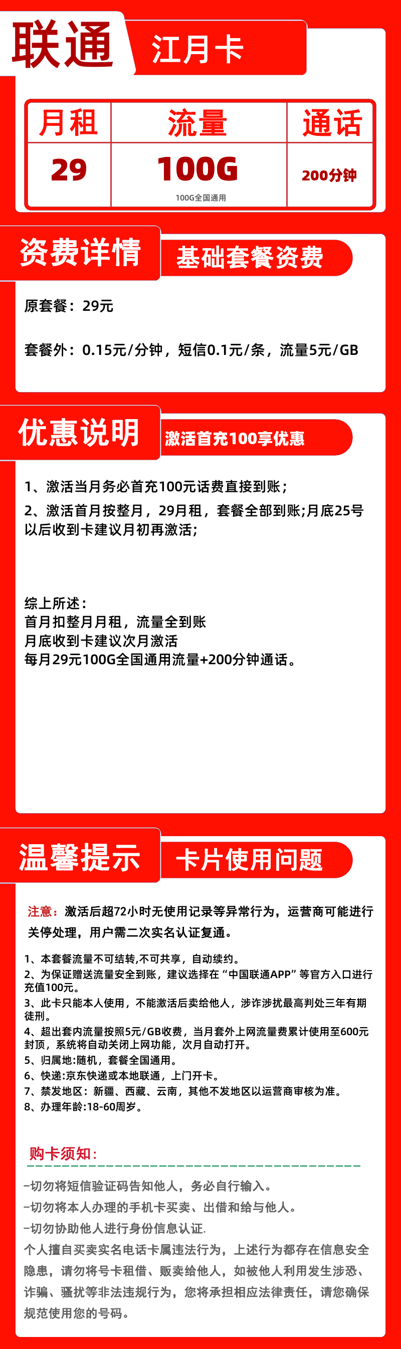 联通江月卡丨29元100G+200分钟