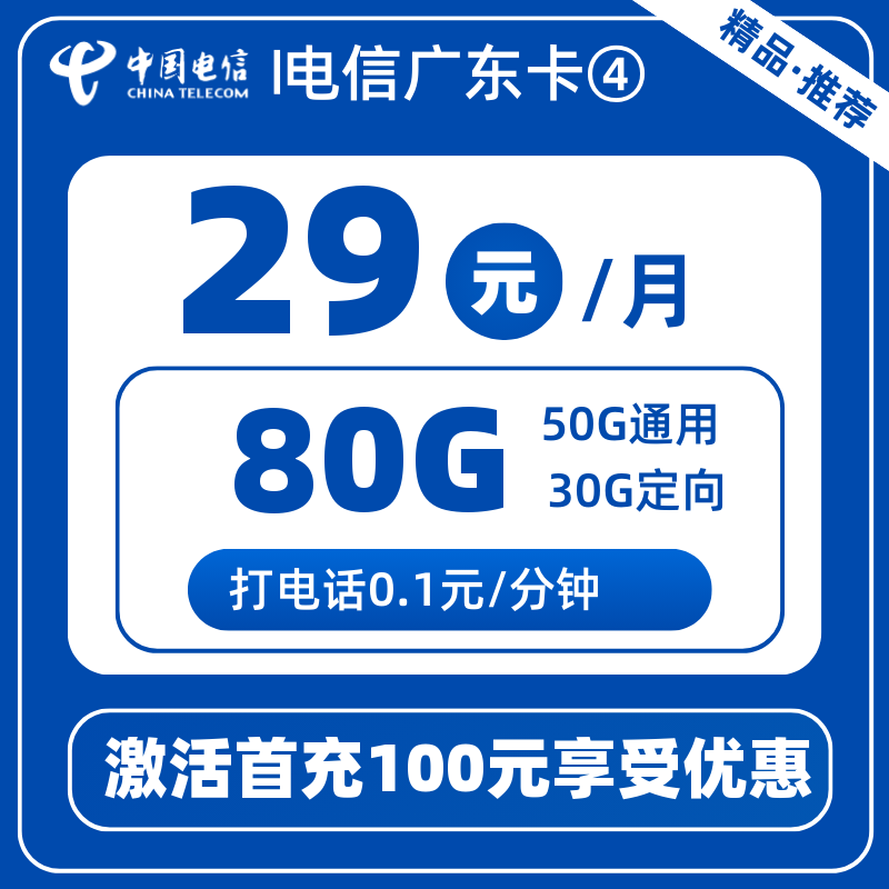 电信广东卡④丨29元80G