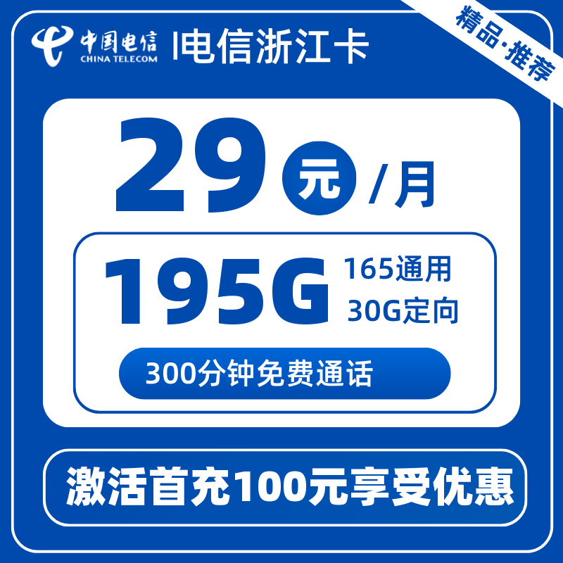 电信浙江卡丨29元195G+300分钟