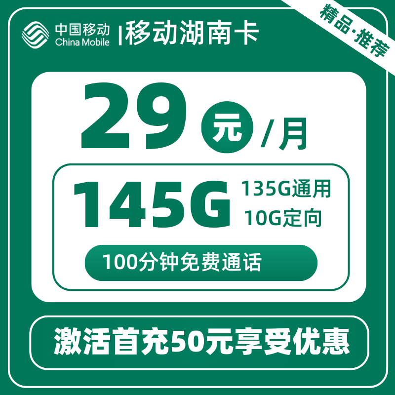 移动湖南卡丨29元145G+100分钟