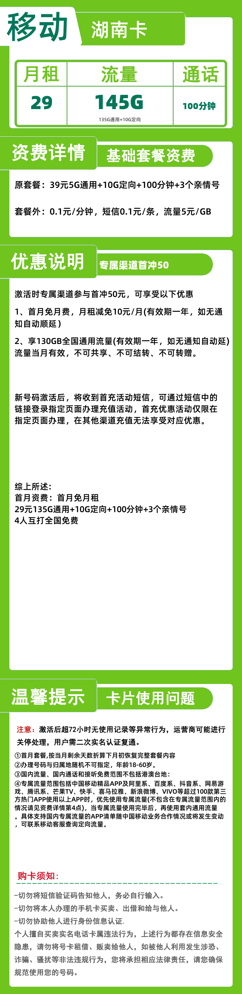移动湖南卡丨29元145G+100分钟