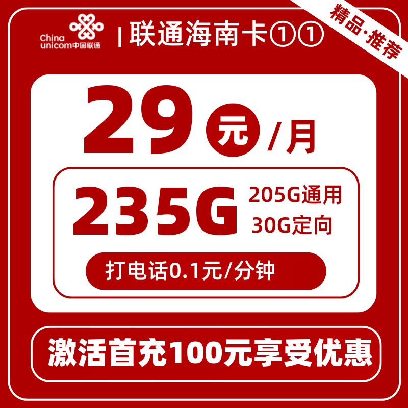 联通海南卡①①丨29元235G