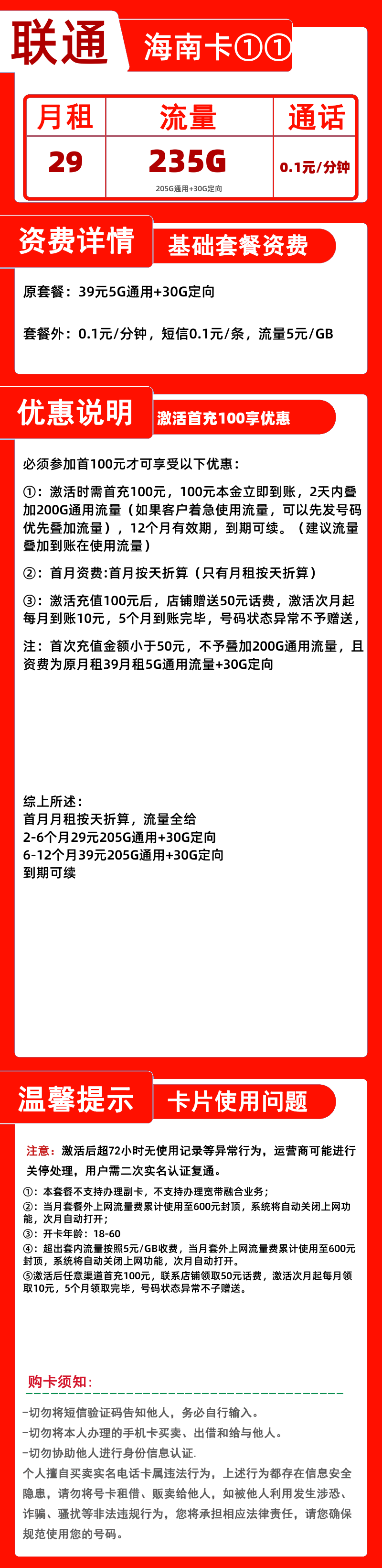 联通海南卡①①丨29元235G