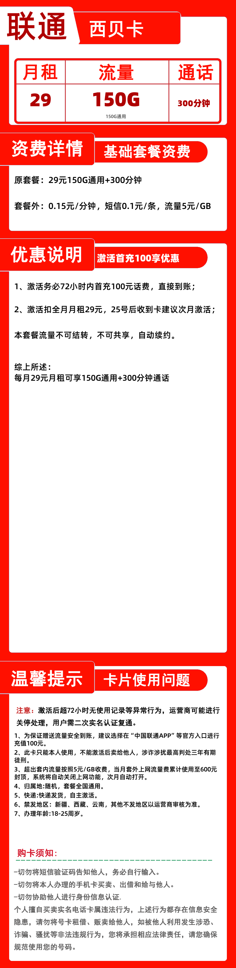 联通西贝卡丨29元150G通用+300分钟