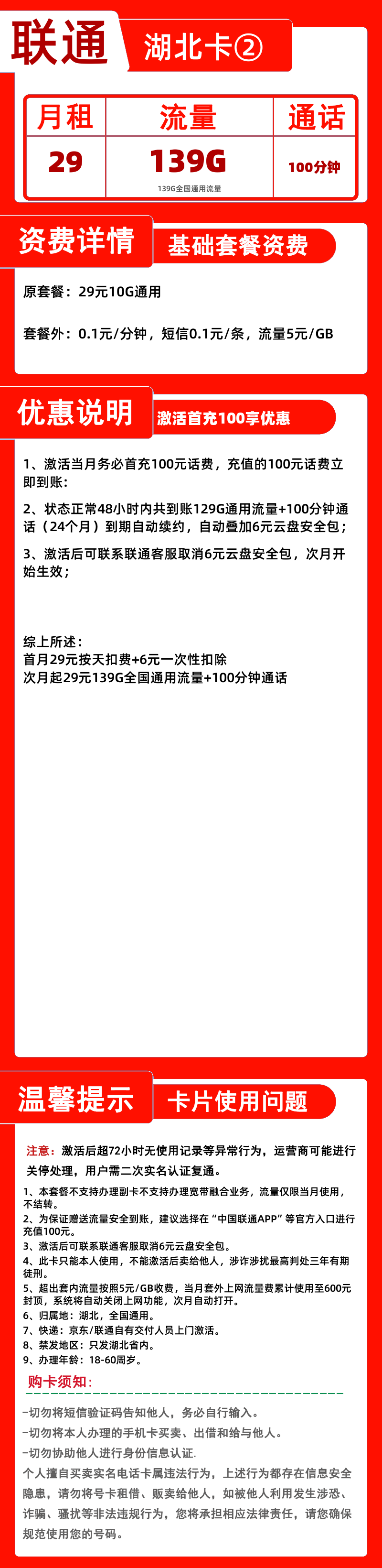 联通湖北卡②丨29元139G+100分钟