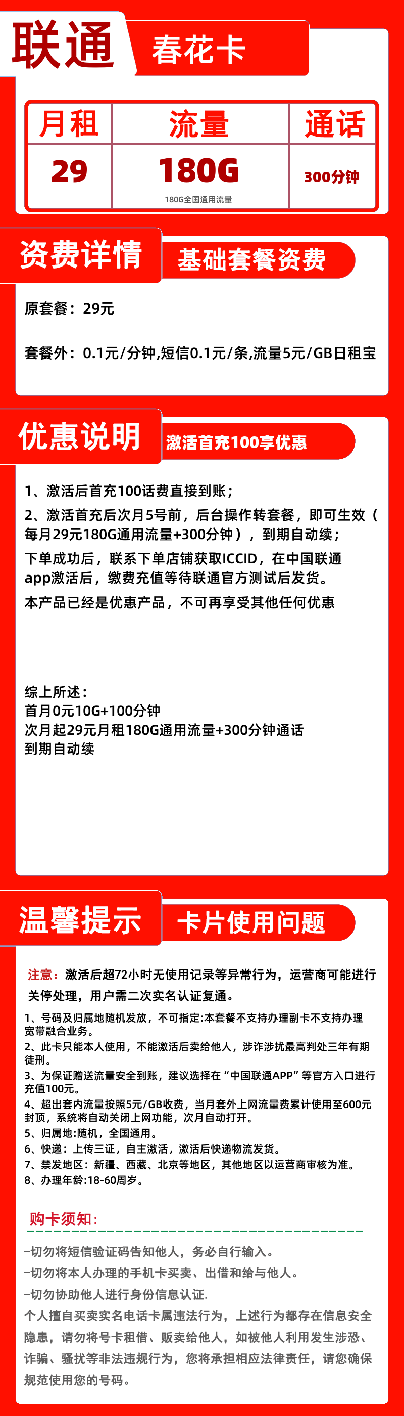 联通春花卡丨29元180G通用+300分钟